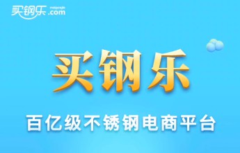 买钢乐-华夏北方相关业务于5月1日整体平移至新交易所(北方物回不锈钢商品)