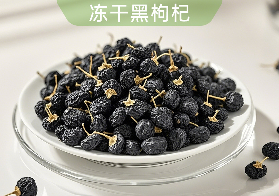冻干黑枸杞